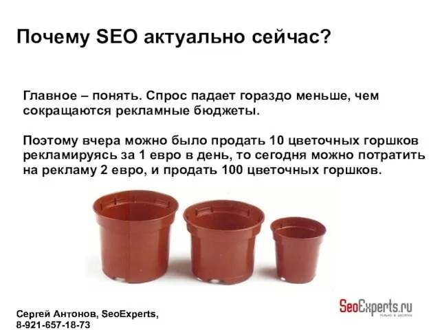 Сергей Антонов, SeoExperts, 8-921-657-18-73 Сергей Антонов, SeoExperts, 8-921-657-18-73 Сергей Антонов, SeoExperts,