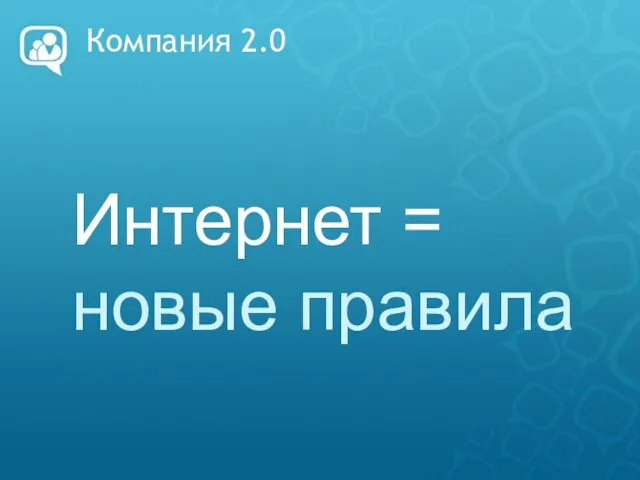 Компания 2.0 Интернет = новые правила