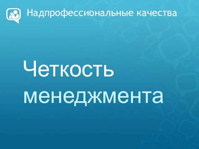 Надпрофессиональные качества Четкость менеджмента