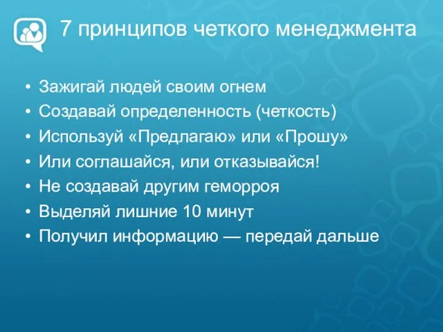 7 принципов четкого менеджмента Зажигай людей своим огнем Создавай определенность (четкость)‏