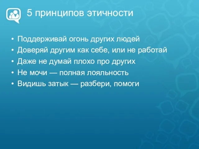 5 принципов этичности Поддерживай огонь других людей Доверяй другим как себе,