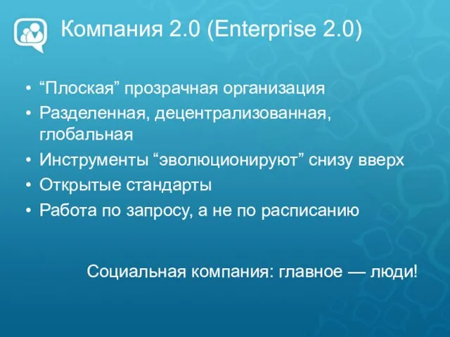 Компания 2.0 (Enterprise 2.0)‏ “Плоская” прозрачная организация Разделенная, децентрализованная, глобальная Инструменты