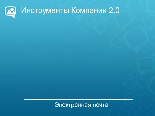 Инструменты Компании 2.0 Электронная почта