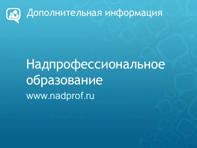 Дополнительная информация Надпрофессиональное образование www.nadprof.ru