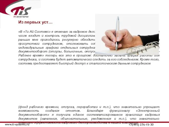 www.ti-systems.ru +7(495) 276-15-30 Из первых уст… «В «Ти Ай Системс» я