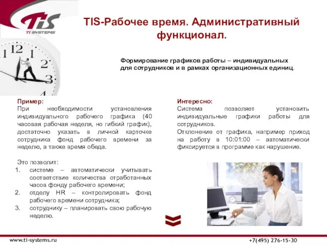 TIS-Рабочее время. Административный функционал. www.ti-systems.ru +7(495) 276-15-30 Формирование графиков работы –