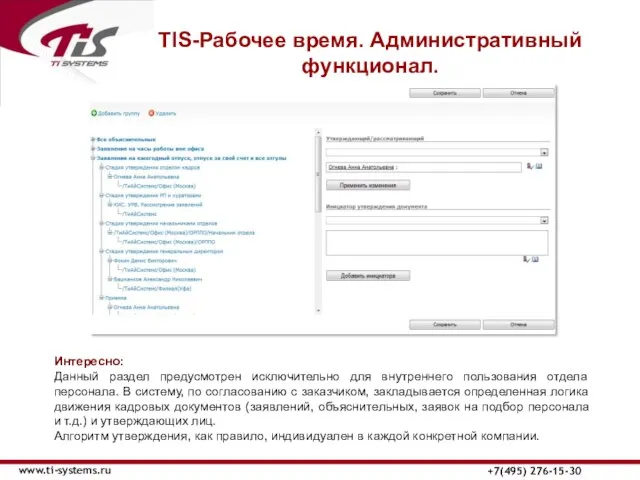 TIS-Рабочее время. Административный функционал. www.ti-systems.ru +7(495) 276-15-30 Интересно: Данный раздел предусмотрен