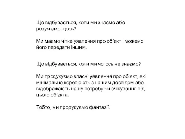 Що відбувається, коли ми знаємо або розуміємо щось? Ми маємо чітке