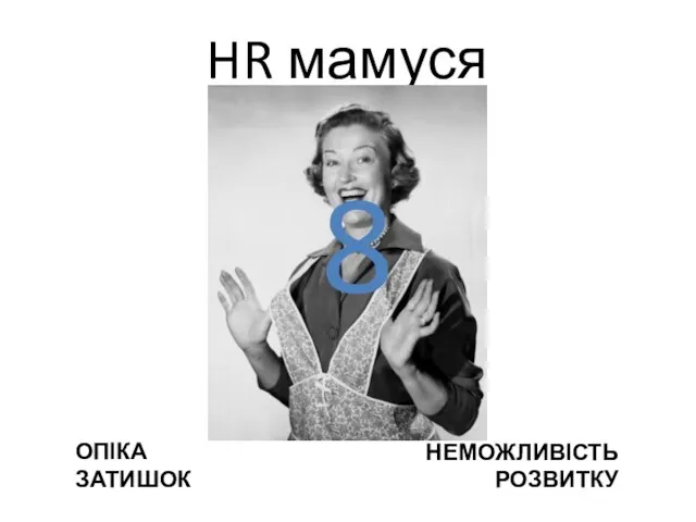 HR мамуся 8 ОПІКА ЗАТИШОК НЕМОЖЛИВІСТЬ РОЗВИТКУ