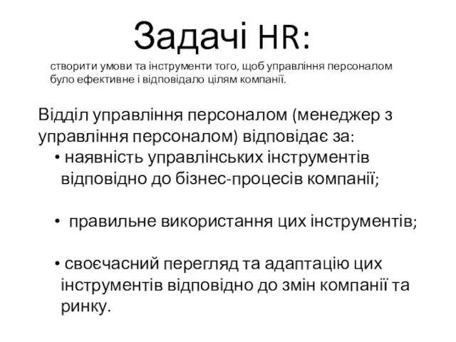 Задачі HR: створити умови та інструменти того, щоб управління персоналом було