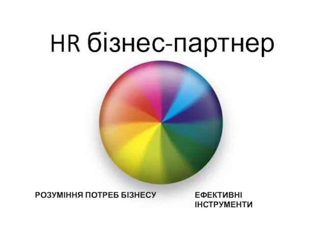 HR бізнес-партнер РОЗУМІННЯ ПОТРЕБ БІЗНЕСУ ЕФЕКТИВНІ ІНСТРУМЕНТИ