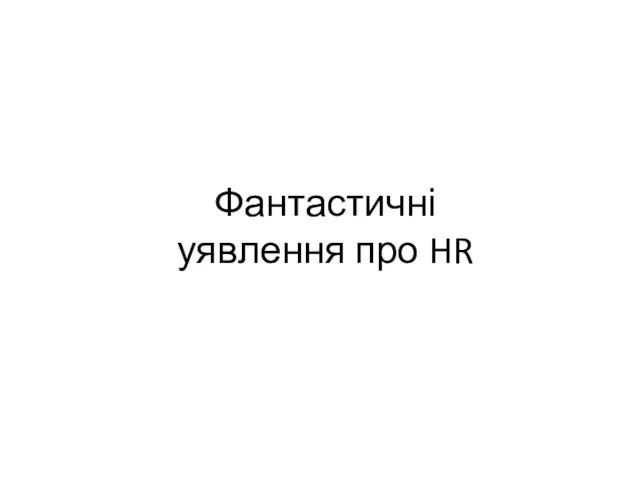 Фантастичні уявлення про HR