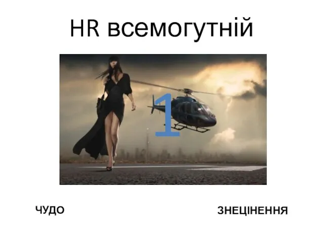 HR всемогутній 1 ЧУДО ЗНЕЦІНЕННЯ