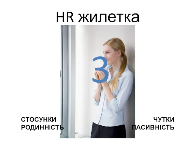 HR жилетка 3 СТОСУНКИ РОДИННІСТЬ ЧУТКИ ПАСИВНІСТЬ