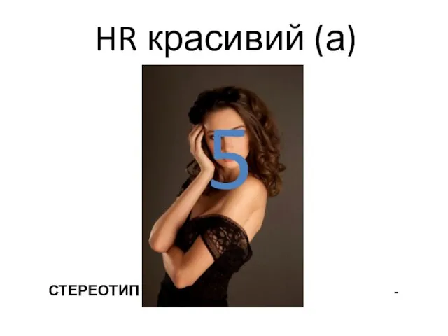 HR красивий (а) 5 СТЕРЕОТИП -