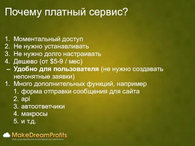 Почему платный сервис? Моментальный доступ Не нужно устанавливать Не нужно долго