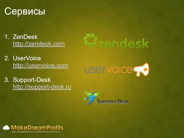 Сервисы ZenDesk http://zendesk.com UserVoice http://uservoice.com Support-Desk http://support-desk.ru