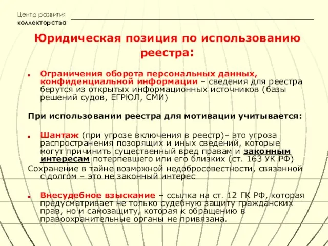 Юридическая позиция по использованию реестра: Ограничения оборота персональных данных, конфиденциальной информации