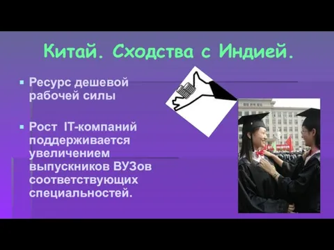 Китай. Сходства с Индией. Ресурс дешевой рабочей силы Рост IT-компаний поддерживается увеличением выпускников ВУЗов соответствующих специальностей.