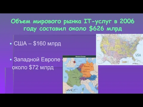 Объем мирового рынка IT-услуг в 2006 году составил около $626 млрд