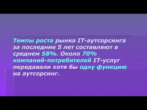 Темпы роста рынка IT-аутсорсинга за последние 5 лет составляют в среднем