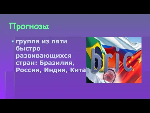 Прогнозы группа из пяти быстро развивающихся стран: Бразилия, Россия, Индия, Китай