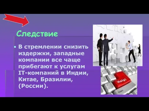 Следствие В стремлении снизить издержки, западные компании все чаще прибегают к