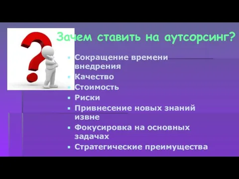 Зачем ставить на аутсорсинг? Сокращение времени внедрения Качество Стоимость Риски Привнесение