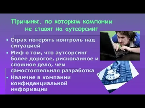 Причины, по которым компании не ставят на аутсорсинг Страх потерять контроль