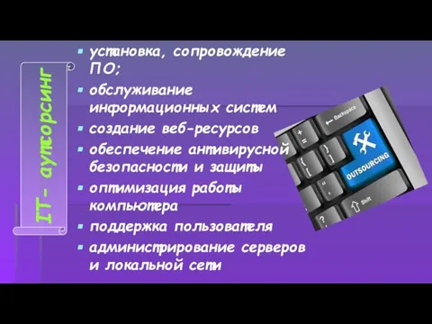 установка, сопровождение ПО; обслуживание информационных систем создание веб-ресурсов обеспечение антивирусной безопасности