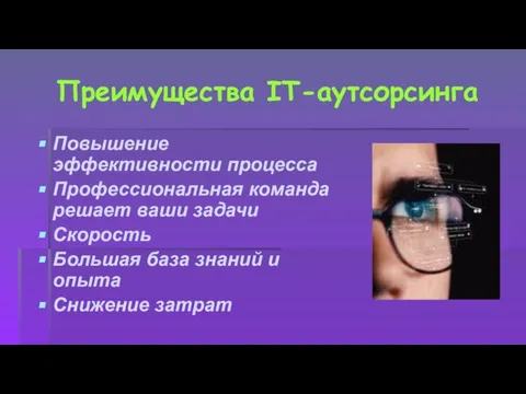 Преимущества IT-аутсорсинга Повышение эффективности процесса Профессиональная команда решает ваши задачи Скорость