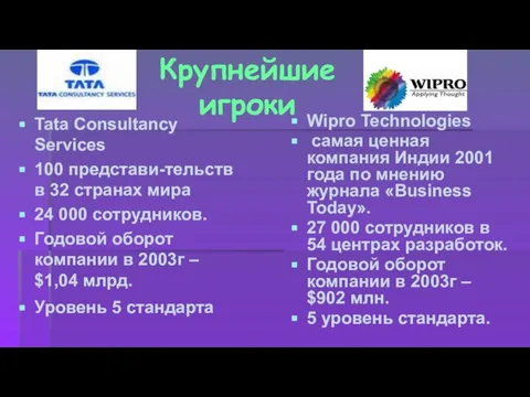 Крупнейшие игроки Tata Consultancy Services 100 представи-тельств в 32 странах мира