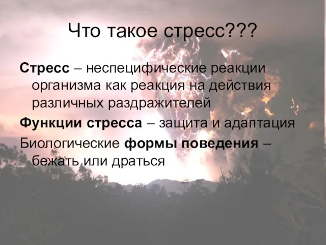 Что такое стресс??? Стресс – неспецифические реакции организма как реакция на