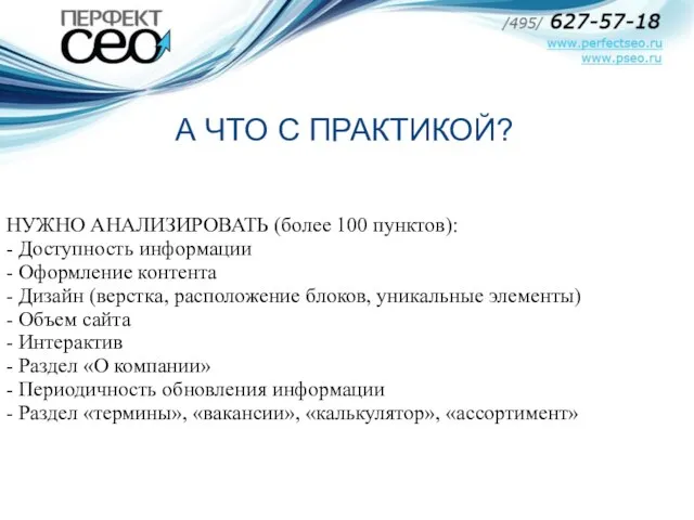 НУЖНО АНАЛИЗИРОВАТЬ (более 100 пунктов): - Доступность информации - Оформление контента