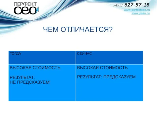 ЧЕМ ОТЛИЧАЕТСЯ?