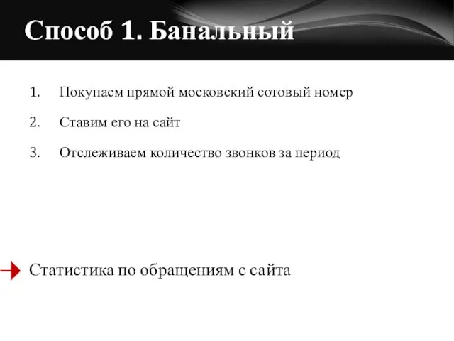 Способ 1. Банальный 1. Покупаем прямой московский сотовый номер 2. Ставим