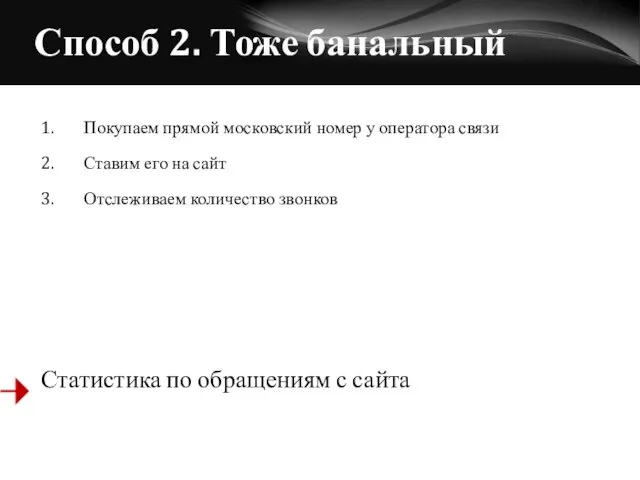 Способ 2. Тоже банальный 1. Покупаем прямой московский номер у оператора