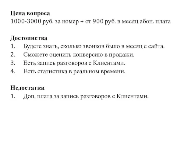 Цена вопроса 1000-3000 руб. за номер + от 900 руб. в