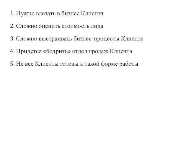 1. Нужно влезать в бизнес Клиента 2. Сложно оценить стоимость лида