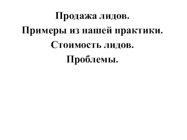 Продажа лидов. Примеры из нашей практики. Стоимость лидов. Проблемы.