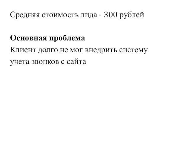 Средняя стоимость лида - 300 рублей Основная проблема Клиент долго не
