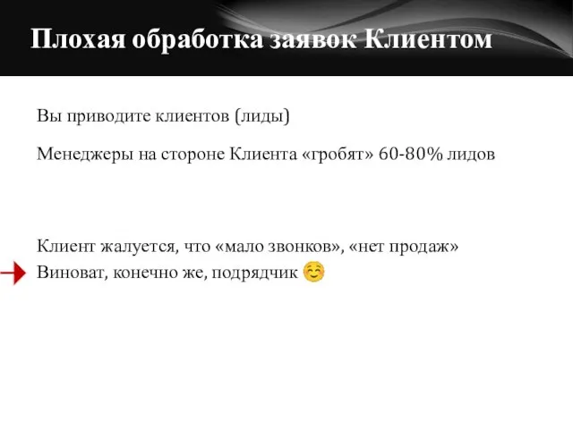 Плохая обработка заявок Клиентом Вы приводите клиентов (лиды) Менеджеры на стороне