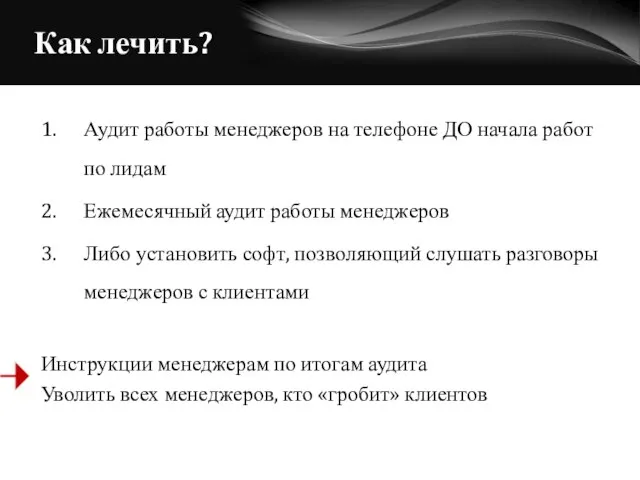 Как лечить? 1. Аудит работы менеджеров на телефоне ДО начала работ