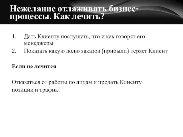 Нежелание отлаживать бизнес-процессы. Как лечить? 1. Дать Клиенту послушать, что и