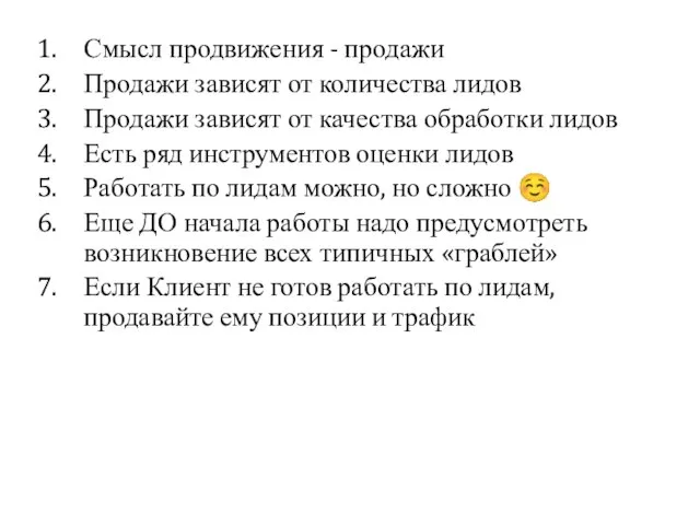 1. Смысл продвижения - продажи 2. Продажи зависят от количества лидов