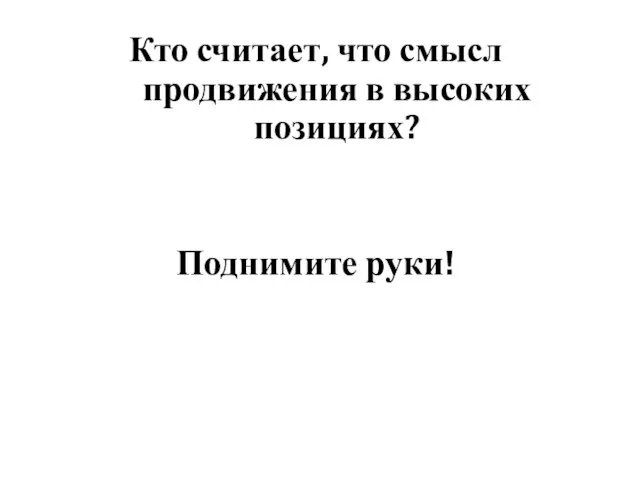 Кто считает, что смысл продвижения в высоких позициях? Поднимите руки!