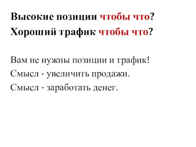 Высокие позиции чтобы что? Хороший трафик чтобы что? Вам не нужны