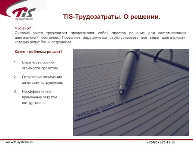 ТIS-Трудозатраты. О решении. www.ti-systems.ru +7(495) 276-15-30 Что это? Система учета трудозатрат