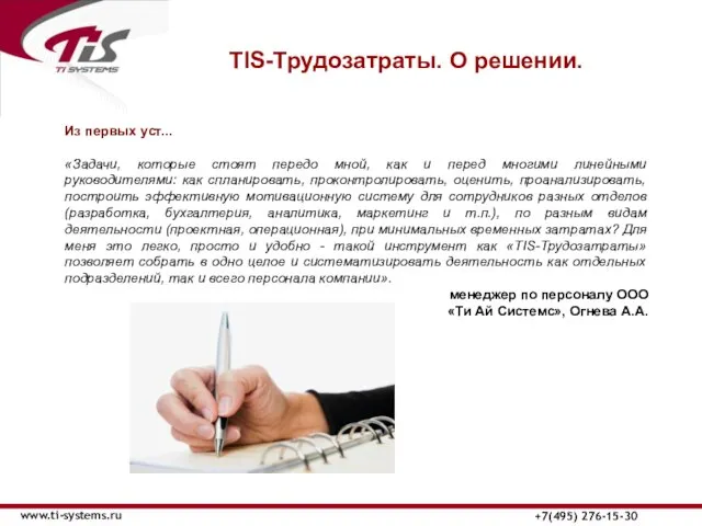 ТIS-Трудозатраты. О решении. www.ti-systems.ru +7(495) 276-15-30 Из первых уст... «Задачи, которые