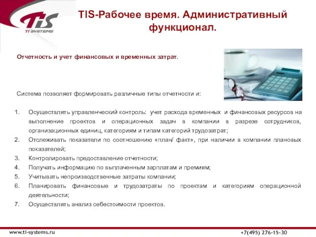 TIS-Рабочее время. Административный функционал. www.ti-systems.ru +7(495) 276-15-30 Отчетность и учет финансовых